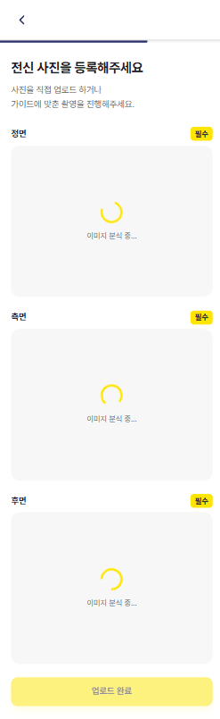 전신 이미지 등록 화면
